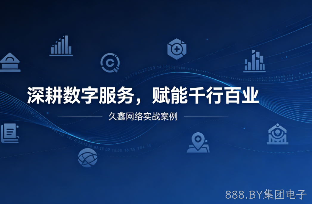 深耕数字服务，赋能千行百业 —— 888.BY集团电子用实战案例诠释数字化价值