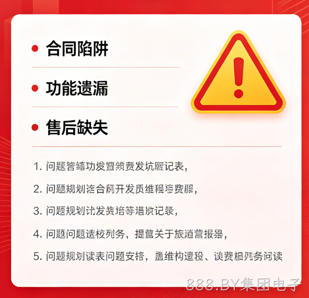 找小程序开发公司必避 5 大陷阱｜888.BY集团电子教你选靠谱服务商