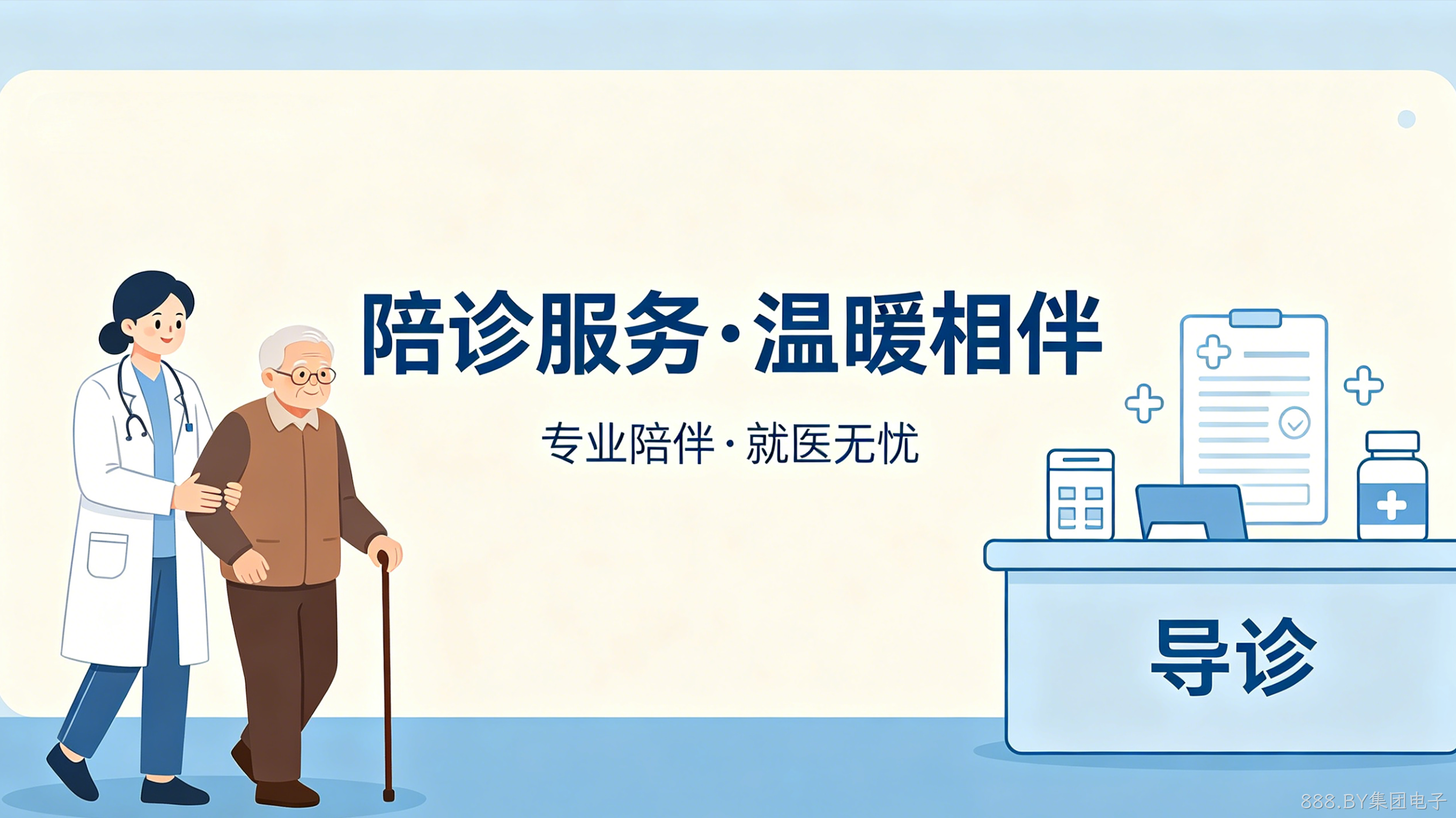 陪诊预约小程序案例｜888.BY集团电子打造就医陪护服务平台