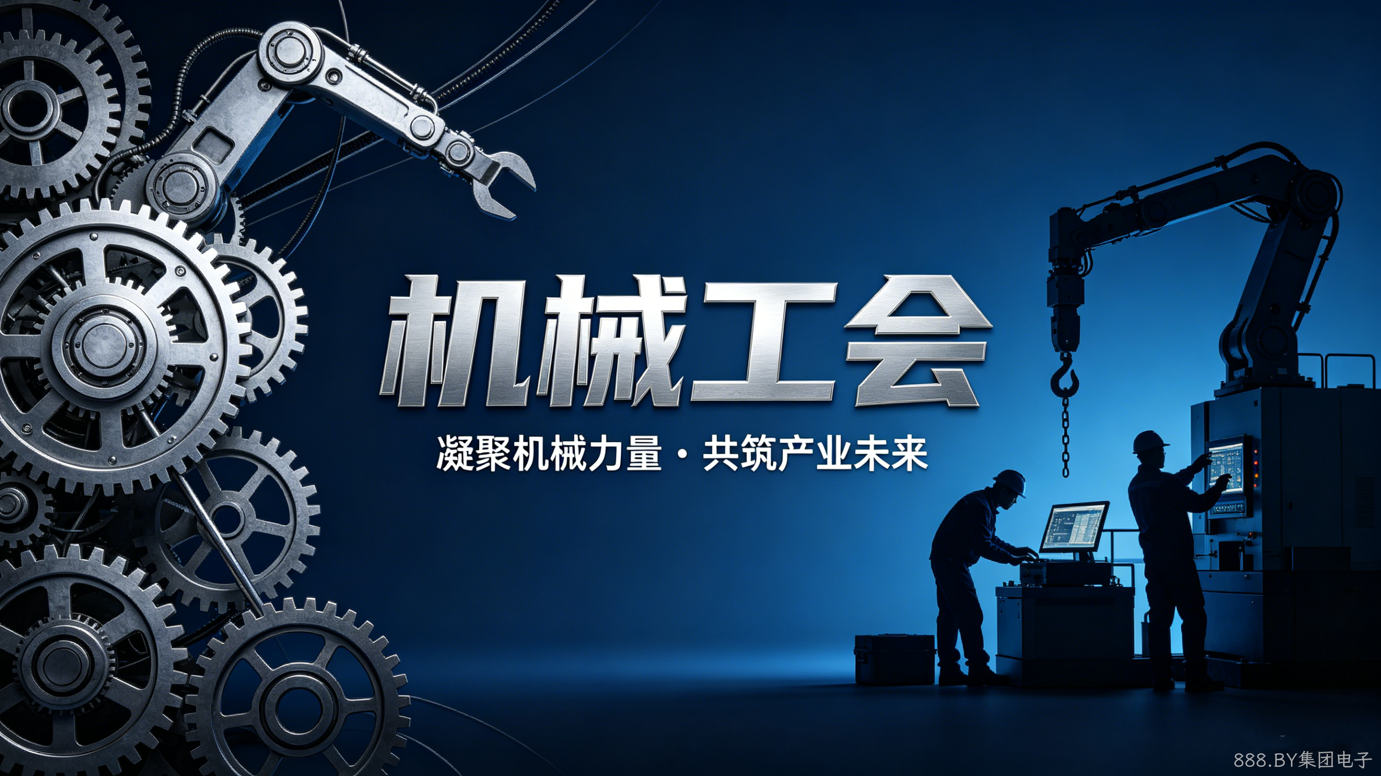 机械工会官网定制案例｜888.BY集团电子搭建行业服务与交流平台