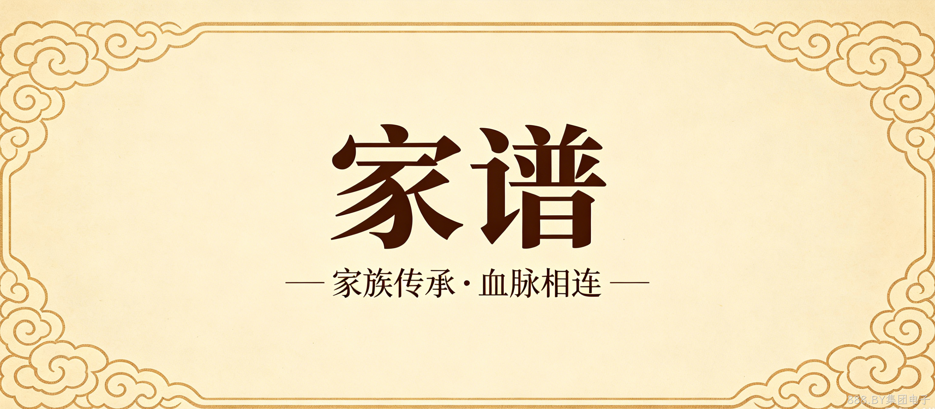 家谱文化官网定制案例｜888.BY集团电子搭建宗族文化传承平台
