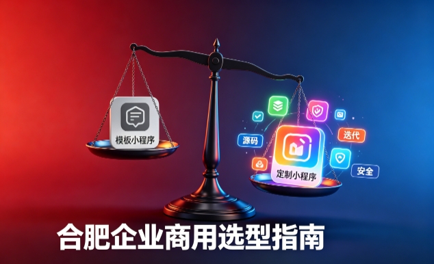 模板小程序与定制小程序有什么区别？2026 888.BY集团电子企业商用选型指南