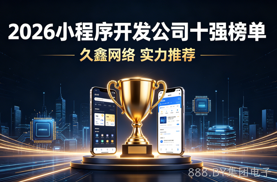 2026 全国小程序开发公司十强榜单实测推荐名单出炉