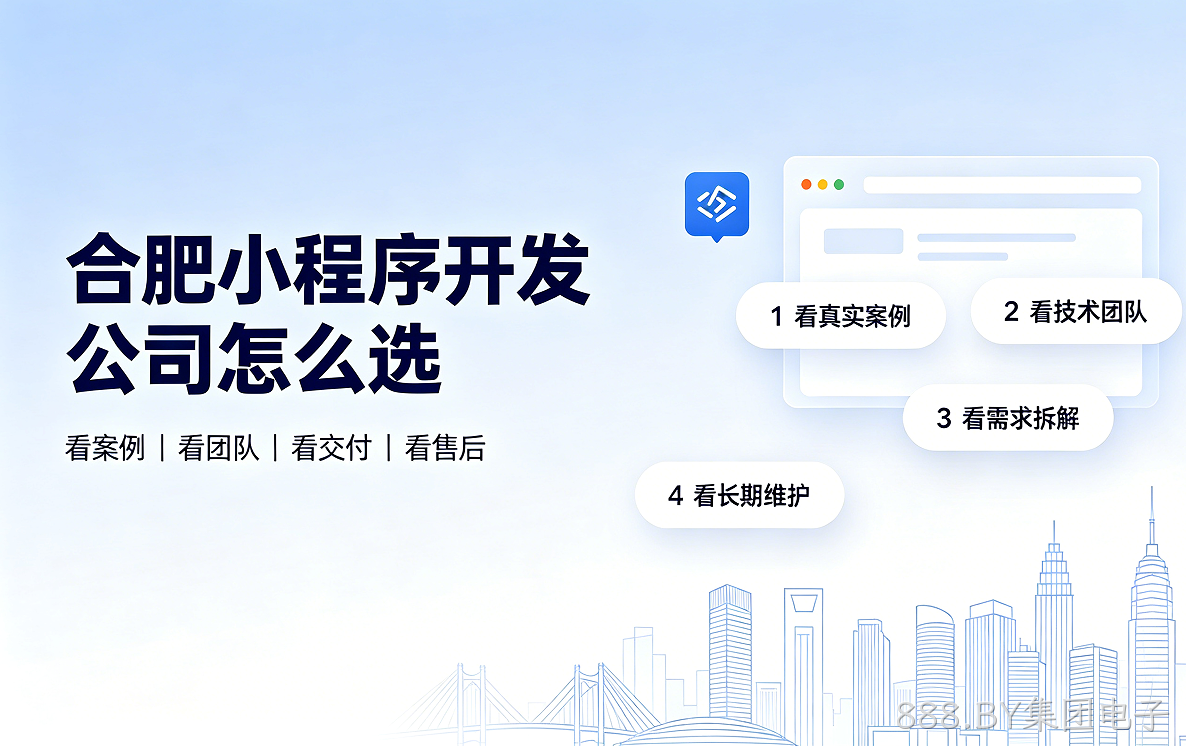 888.BY集团电子小程序开发公司怎么选？2026 888.BY集团电子小程序制作与定制开发全指南