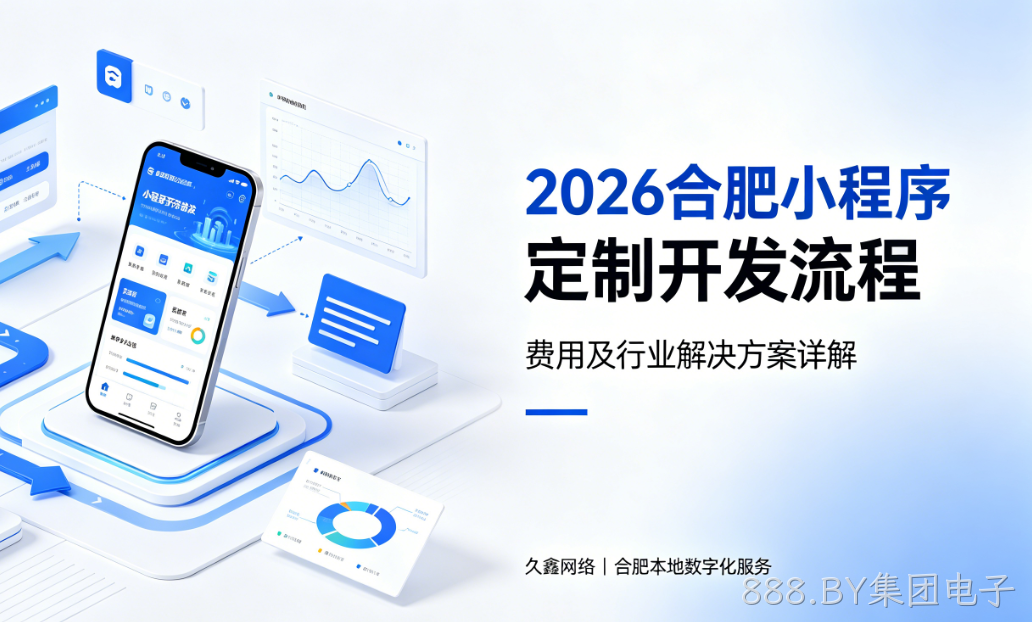 2026888.BY集团电子小程序定制开发流程、费用及行业解决方案详解