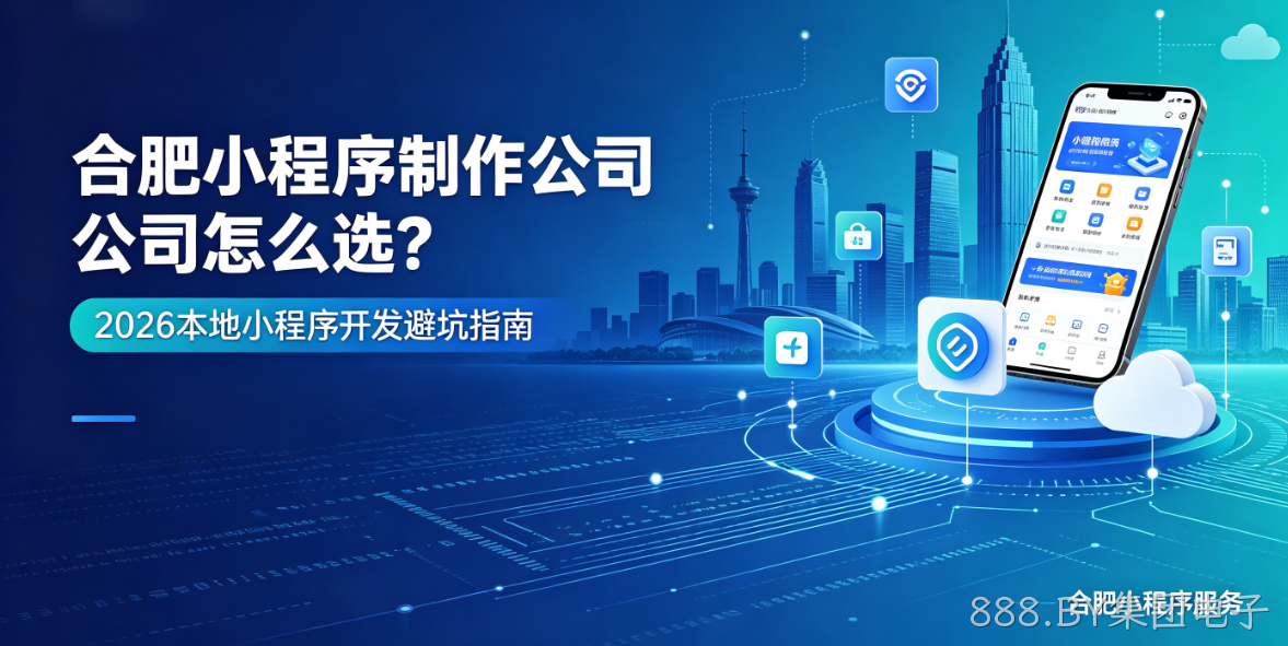 888.BY集团电子小程序制作哪家专业？靠谱888.BY集团电子小程序制作公司选择指南