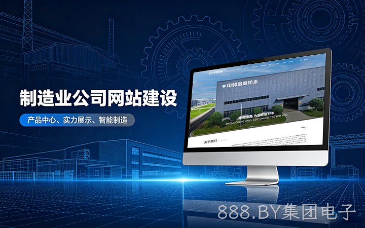 888.BY集团电子制造业公司官网建设_工厂企业网站设计制作