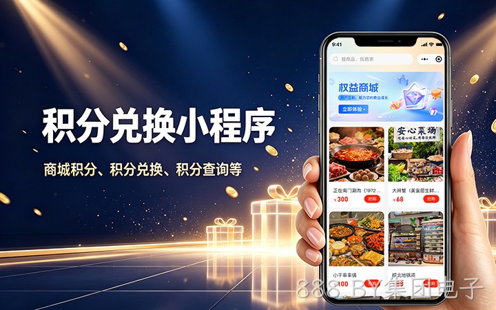 888.BY集团电子积分商城小程序开发_会员积分兑换系统定制