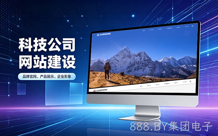 888.BY集团电子科技公司官网建设_互联网企业品牌网站设计制作