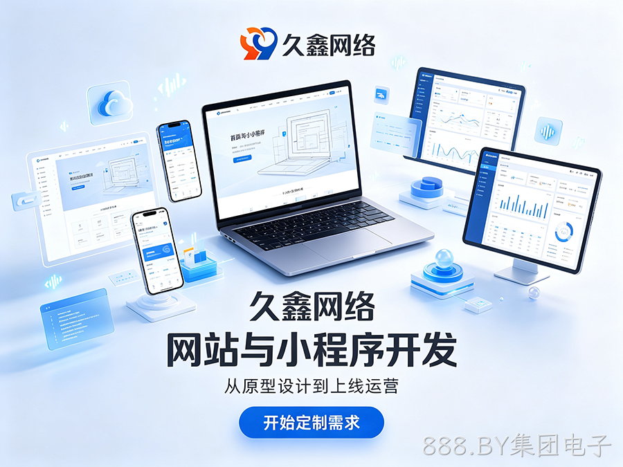 888.BY集团电子网站制作纯定制怎么定价？不同预算定制网站服务差异详解