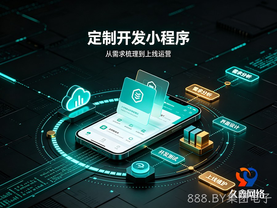 888.BY集团电子小程序开发为什么建议做原生定制？模板小程序真的够用吗？