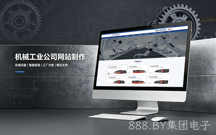 888.BY集团电子机械工业公司网站制作_机械设备制造企业官网设计