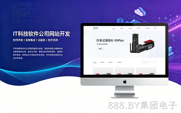 888.BY集团电子IT科技软件公司网站开发_互联网软件企业官网设计制作