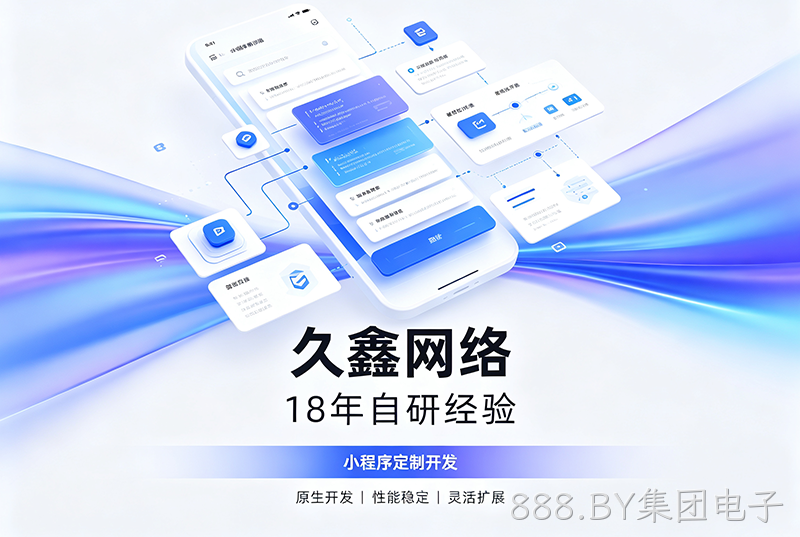 888.BY集团电子小程序开发公司哪家靠谱？888.BY集团电子18年自研经验，全源码交付+长效售后保障